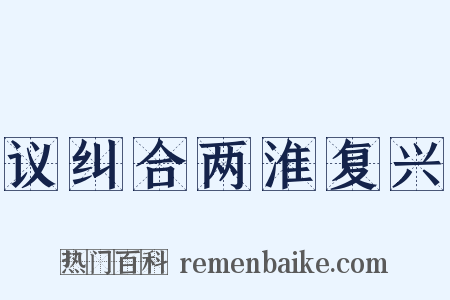 议纠合两淮复兴是什么意思的图片